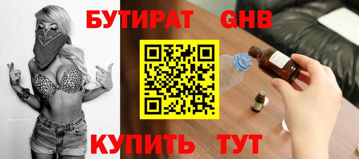 Бутират GHB Валуйки