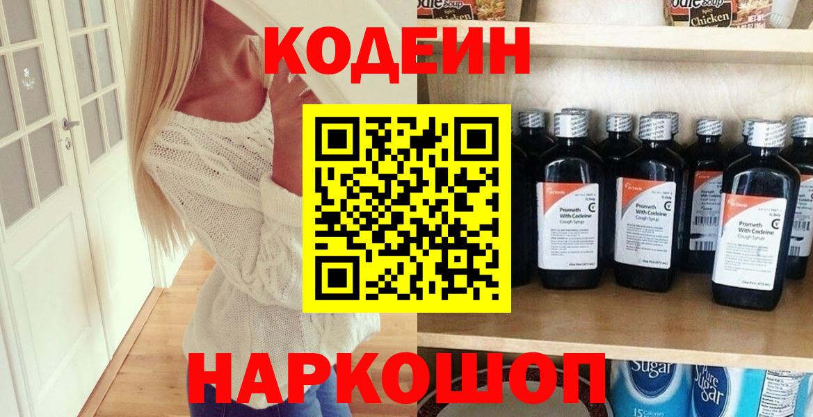 Codein напиток Lean (лин) Валуйки
