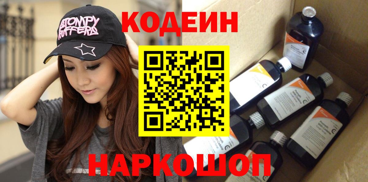 Codein Purple Drank  Вход с VPN  Кодеиновый сироп Lean напиток Lean (лин)  Валуйки 